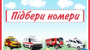Дидактична гра "Підбери номери"