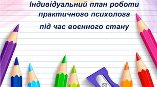 Індивідуальний план роботи практичного психолога під час воєнного стану