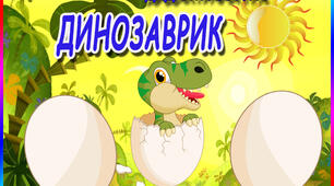 Дидактична гра "Динозаврики" (Склад числа)
