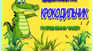 Дидактична гра "Кроколильчик" (Порівняння чисел)