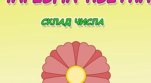 Дидактична гра "Чарівна квітка" (Склад числа)