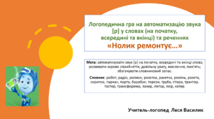 Логопедична  гра на автоматизацію звука [р] у словах (на початку,всередині та вкінці) та реченнях «Нолик ремонтує…»