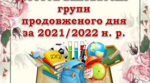 Звіт роботи вихователя групи продовженого дня за 2021/2022 навчальний рік