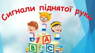 Ілюстрація "Сигнали піднятої руки"