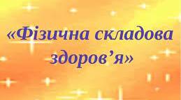 7 клас Тематичне оцінювання  за  розділом ІІ «Фізична складова здоров’я».