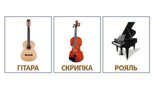 Картки Домана "Музичні інструменти"