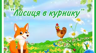 Рухлива гра "Лисиця в курнику"