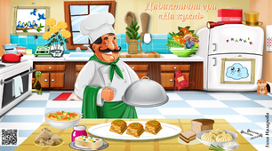Гра "На кухні" (автоматизація звука [х]).