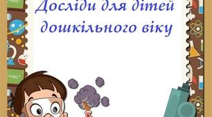 Картотека "Досліди для дітей дошкільного віку"