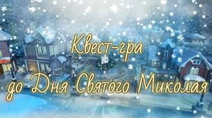 Свято квест для вихованців ЗДО до Дня святого Миколая