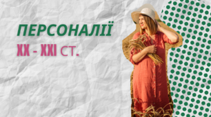 Персоналії XX - XXI ст.