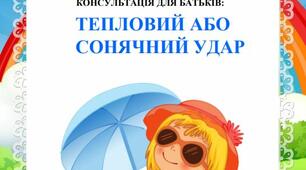 КОНСУЛЬТАЦІЯ ДЛЯ БАТЬКІВ: ТЕПЛОВИЙ АБО СОНЯЧНИЙ УДАР