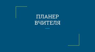 Методичні матеріали "Планер вчителя"