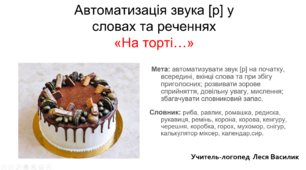 Автоматизація звука [р] у словах та реченнях«На торті…»