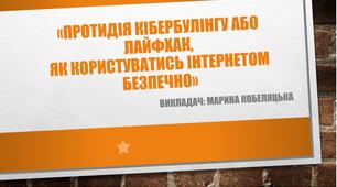 Презентація на тему " Протидія кібербулінгу, або лайфхак як користуватися інтернетом безпечно"