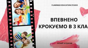 Літній інтенсив "Крокуємо в 3 клас" (3 урок)