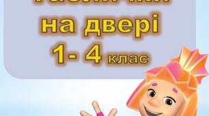 Таблички на двері "1-4 класи"