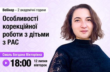 Особливості корекційної роботи з дітьми з РАС