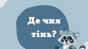 Гра "Де чия тінь"