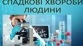 Повторення тем "Медична генетика, медико - генетичне консультування", "Ембріональний розвиток людини".