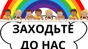 Дидактична розробка " Заходьте до нас"