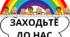 Дидактична розробка " Заходьте до нас"