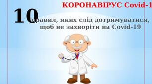 Презентація  на тему: " 10 правил, яких треба дотримуватися, щоб не захворіти на Covid-19 "