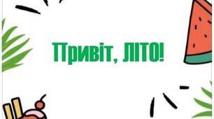 Література для літнього відпочинку, 1 клас