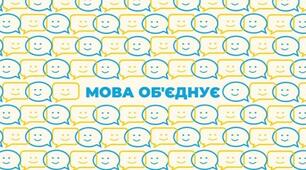 Спілкуйся  українською!