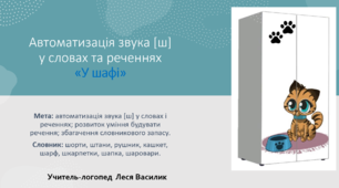 Автоматизація звука [ш] у словах та реченнях« У шафі»