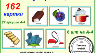 Картотека карток "Звукарик -С. Частина2"