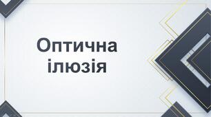 "Оптична ілюзія. Фізика 11 клас"