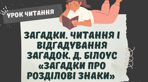 Презентація "Загадки. Читання і відгадування загадок. Д. Білоус «Загадки про розділові знаки» (с. 26-27)."
