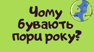Презентація "Чому на Землі бувають пори року"