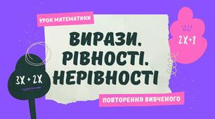 Математичні вирази. Рівності. Нерівності