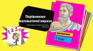 Презентація на тему "Порівнюємо математичні вирази"