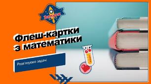 Математичні флеш-картки на тему "Задачі"