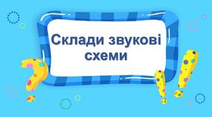 Дидактична гра "Склади звукову схему"
