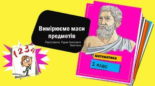 Презентація на тему "Вимірюємо маси предметів"