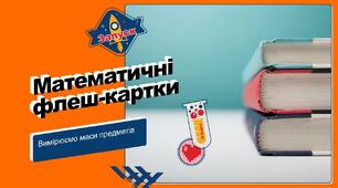 Математичні флеш-картки на тему "Вимірюємо маси предметів"