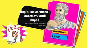 "Порівнюємо число і математичний вираз"