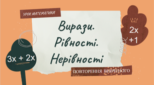 Презентація "Вирази. Рівності. Нерівності"