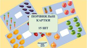 ДИДАКТИЧНА ГРА "ПОРІВНЯННЯ ПРЕДМЕТІВ,НЕРІВНІСТЬ"