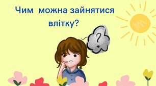 Презентація "Що робити на літніх канікулах?"