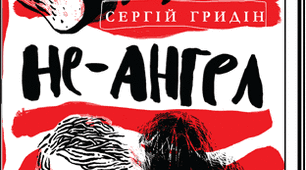 Раджу прочитати: Сергій Гридін. Не-ангел. Повість для підлітків. 