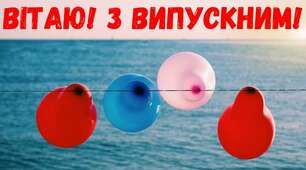 До побачення, школа! Привітання 11-В класу! Випуск 2022 ХФКС! (Відеоролик)