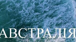 Урок з географії  "Австралія".