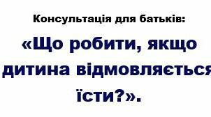 Консультація для батьків: «Що робити, якщо дитина відмовляється їсти?».