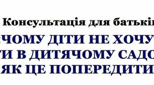 Консультація для батьків: «ЧОМУ ДІТИ НЕ ХОЧУТЬ ЇСТИ В ДИТЯЧОМУ САДОЧКУ І ЯК ЦЕ ПОПЕРЕДИТИ?».