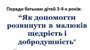 Поради батькам дітей 3-4-х років: “Як допомогти розвинути в малюків щедрість і добродушність”